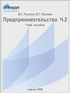 Предпринимательство. Ч.2