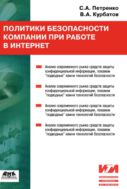 Политики безопасности компании при работе в Интернет