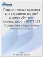 Педагогическая практика для студентов заочной формы обучения специальности 050711.65 Социальная педагогика
