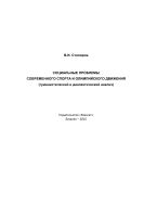 Социальные проблемы современного спорта и олимпийского движения (гуманистический и диалектический анализ): Монография