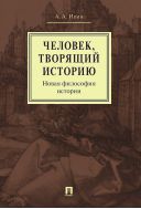 Человек, творящий историю. Новая философия истории
