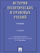 История политических и правовых учений