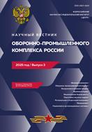Научный вестник оборонно-промышленного комплекса России