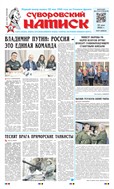 Суворовский натиск