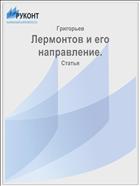 Лермонтов и его направление.