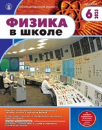 ФИЗИКА В ШКОЛЕ с разделом 