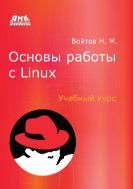 Основы работы с Linux. Учебный курс