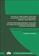 Political Discourse Analysis in Socio-Cultural Paradigm: Theory and Practice = Политический дискурс-анализ в социо-культурной парадигме: теория и практика: учебное пособие