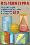 Стереометрия. Решение задач повышенного уровня в вариантах ЕГЭ и не только