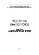 Студенчество в научном поиске
