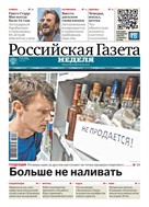 Российская газета - Неделя