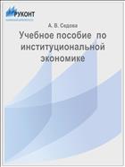 Учебное пособие  по институциональной экономике 