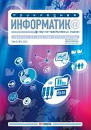 Прикладная информатика / Journal of Applied Informatics