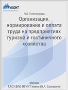 Организация, нормирование и оплата труда на предприятиях туризма и гостиничного хозяйства
