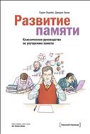 Развитие памяти