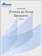 (Россия до Петра Великого)