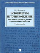 Историческое источниковедение: понятийно-терминологические и методические проблемы