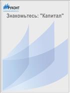 Знакомьтесь: 
