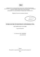 Технология ремонтного производства 