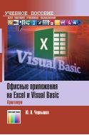 Офисные приложения на Excel и Visual Basic