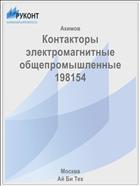 Контакторы электромагнитные общепромышленные 198154