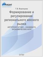 Формирование и регулирование регионального мясного рынка 