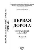 Первая дорога : Литературный альманах. Выпуск 2.