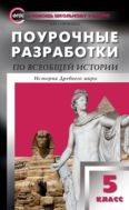 Поурочные разработки по всеобщей истории. История Древнего мира. 5 класс