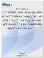 Ветеринарное акушерство и биотехника репродукции животных : методические указания для выполнения практических работ
