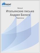 Итальянские письма Андрея Белого
