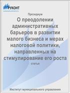 О преодолении административных барьеров в развитии малого бизнеса и мерах налоговой политики, направленных на стимулирование его роста