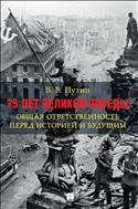 75 лет Великой Победы: общая ответственность перед историей и будущим