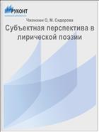 Субъектная перспектива в лирической поэзии