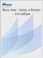 Весь мир - театр, а бизнес - это кабаре