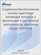 Социально-биологические основы адаптации организма человека к физической и умственной деятельности, факторам среды обитания 