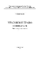 Уголовное право. Особенная часть