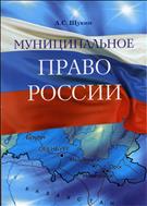 Муниципальное право России. Учебно-методическое пособие.