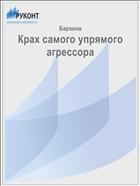 Крах самого упрямого агрессора