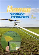 Мелиорация и водное хозяйство
