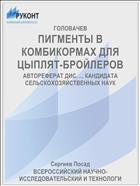 ПИГМЕНТЫ В КОМБИКОРМАХ ДЛЯ ЦЫПЛЯТ-БРОЙЛЕРОВ