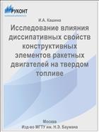 Исследование влияния диссипативных свойств конструктивных элементов ракетных двигателей на твердом топливе