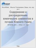 Содержание и распределение химических элементов в почвах Южного Урала