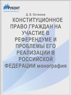    КОНСТИТУЦИОННОЕ ПРАВО ГРАЖДАН НА УЧАСТИЕ В РЕФЕРЕНДУМЕ И ПРОБЛЕМЫ ЕГО РЕАЛИЗАЦИИ В РОССИЙСКОЙ ФЕДЕРАЦИИ монография