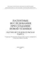 Патентные исследования при создании новой техники. Научно-исследовательская работа
