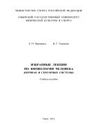 Избранные лекции по физиологии человека (нервная и сенсорные системы)