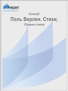 Поль Верлен. Стихи,
