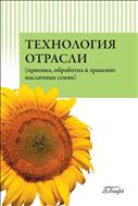 Технология отрасли (приемка, обработка и хранение масличных семян)