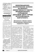 Информационно-аналитическая записка по вопросу эффективности работы муниципального учреждения «Долговой центр города Петропавловска-Камчатского»