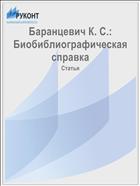 Баранцевич К. С.: Биобиблиографическая справка