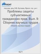 Проблемы защиты субъективных гражданских прав. Вып. 9